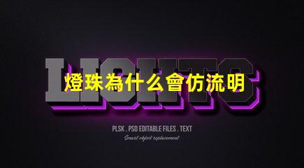 燈珠為什么會仿流明 仿流明燈珠電壓多少